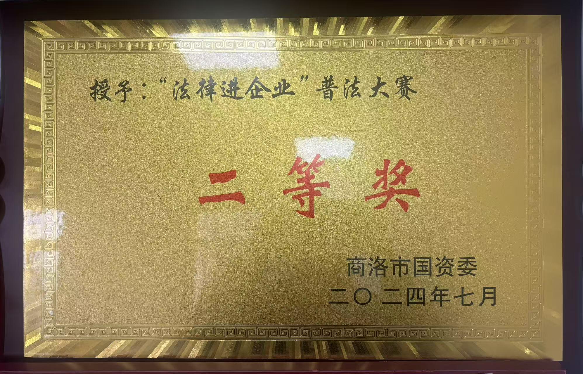 &ldquo;法律进企业&rdquo;普法大赛二等奖